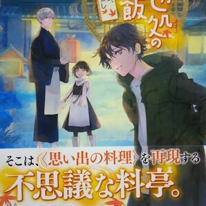 ｢あやかし処の晩ノ飯 ～最後の晩餐、おもてなし ～｣ 三崎いちの / 著　思い出の料理を再現する不思議な料亭　ほっこりグルメ物語