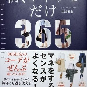 ｢全身ユニクロ！朝、マネするだけ｣　Hana / 著　マネをするとセンスがよくなる！　365日分のコーデが全部載っています！