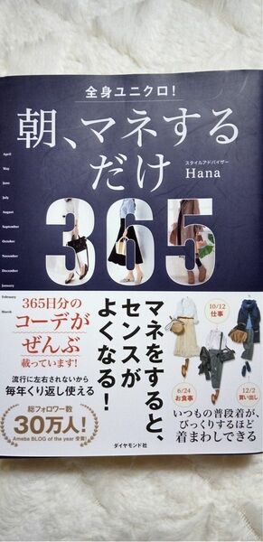 ｢全身ユニクロ！朝、マネするだけ｣　Hana / 著　マネをするとセンスがよくなる！　365日分のコーデが全部載っています！