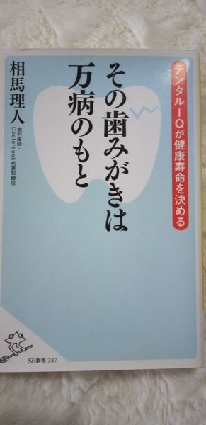 ｢その歯みがきは万病のもと｣ 歯科医師・相馬理人 / 著　デンタルIQが健康寿命を決める！一番いい｢歯のケア｣教えます！