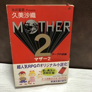 m145-0146 MOTHER 2 マザー 2 ギーグの逆襲 久美沙織 糸井重里 Presents 新潮文庫 小説