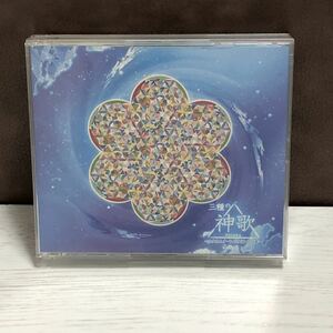 m151-0459 三種の神歌 カタカムナ・ひふみ祝詞・アワ歌 CD 