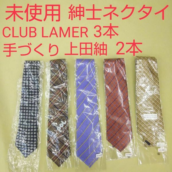未使用 紳士ネクタイ 6本まとめ売りクラブラメール シルク100% 手づくりネクタイ 上田紬