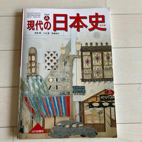 現代の日本史　山川出版社