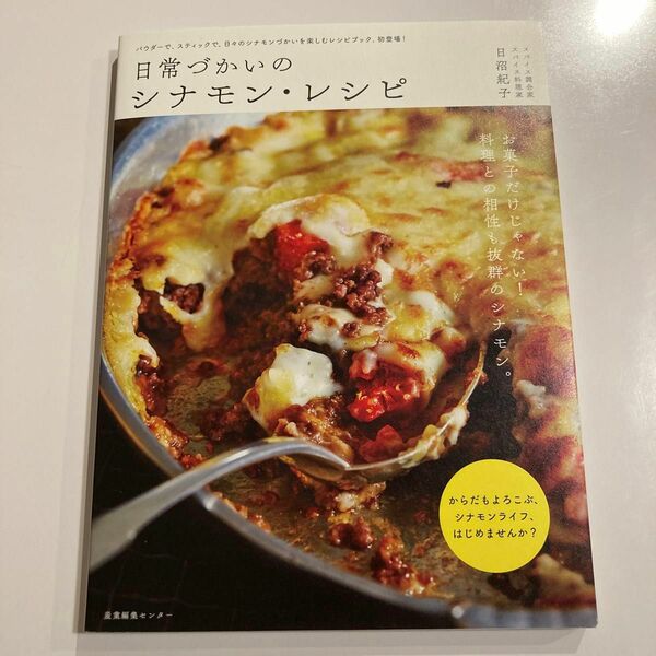 日常づかいのシナモン・レシピ 日沼紀子／著