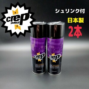 Crep Protect クレッププロテクト 防水スプレー200ml×2本セット