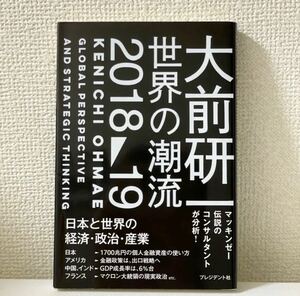 匿名配送　新品　世界の潮流2018〜2019 大前研一　プレジデント社