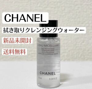 新品シャネルCHANELオーミセラーLEAUMICELLAIRE拭き取りクレンジングウォーター　メイク落とし　サンプル試供品ミニサイズ　旅行　トラベル