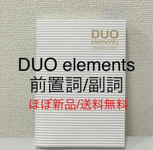 ほぼ新品DUOelementsデュオ エレメンツ前置詞/副詞　英単語　英語参考書