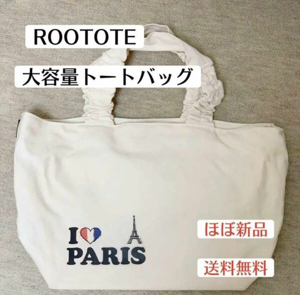 ほぼ新品ルートートROOTOTEハンドトートバッグ大容量　バッグ　マザーズ　イニシャルH エッフェル塔　パリ　キャンバス　ベージュ