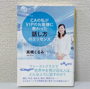 ほぼ新品　CAの私がVIPのお客様に教わった話し方のエッセンス　高橋くるみ　JAL日本航空CA客室乗務員