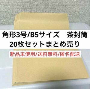 新品未使用B5サイズ　角形3号　茶封筒クラフト封筒　20枚セットまとめ売り　事務