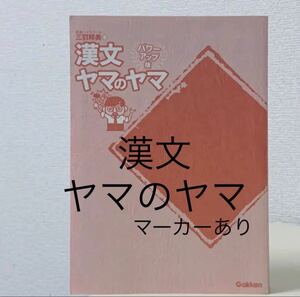 カバーなし　マーカーあり　国語漢文ヤマのヤマ　三羽邦美 文系　大学受験　参考書