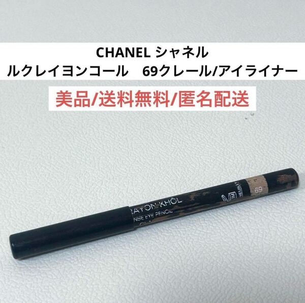 シャネルCHANELルクレイヨンコール69クレール アイライナーペンシル 涙袋 コスメ化粧品 BLACKPINKジェニブラックピンク