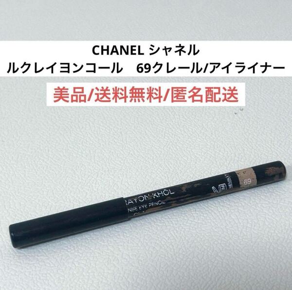 シャネルCHANELルクレイヨンコール69クレール　アイライナーペンシル　涙袋