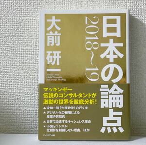 美品　日本の論点2018〜19 大前研一　マッキンゼー　プレジデント社