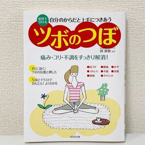 ほぼ新品 自分のからだと上手につきあうツボのつぼ 症状で引ける 邱淑惠の画像1