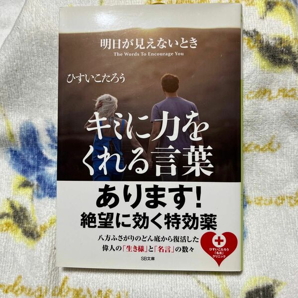 明日が見えないときキミに力をくれる言葉 （ＳＢ文庫　ヒ１－２） ひすいこたろう／著