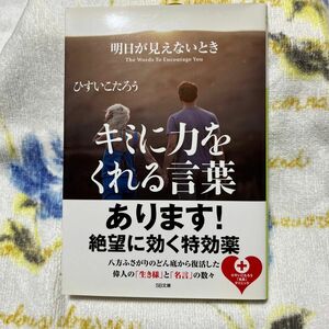 明日が見えないときキミに力をくれる言葉 （ＳＢ文庫　ヒ１－２） ひすいこたろう／著