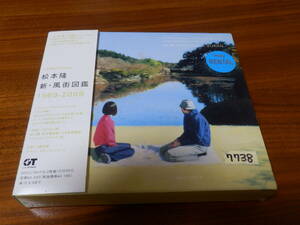 松本隆 CD2枚組「新・風街図鑑 1969-2009」竹内まりや 松田聖子 薬師丸ひろ子 吉田拓郎 寺尾聰 神田広美 藤井隆 中森明菜 氷室京介 水谷豊