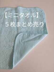 ミニタオル　ハンドタオル５枚まとめ売り　