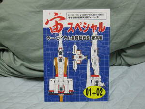 100円スタート！　宙スペシャル01+02 ラー・カイラム級機動戦艦 総集編　宇宙世紀ライブラ共同共同出版　扶桑かつみ　同人誌　新品！