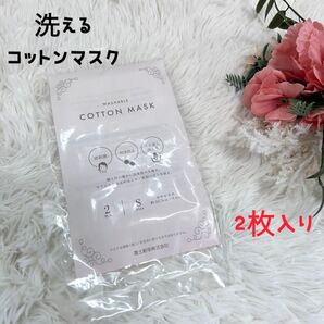 ★新品★洗えるコットンマスク 2枚セット S 高見え 清潔感
