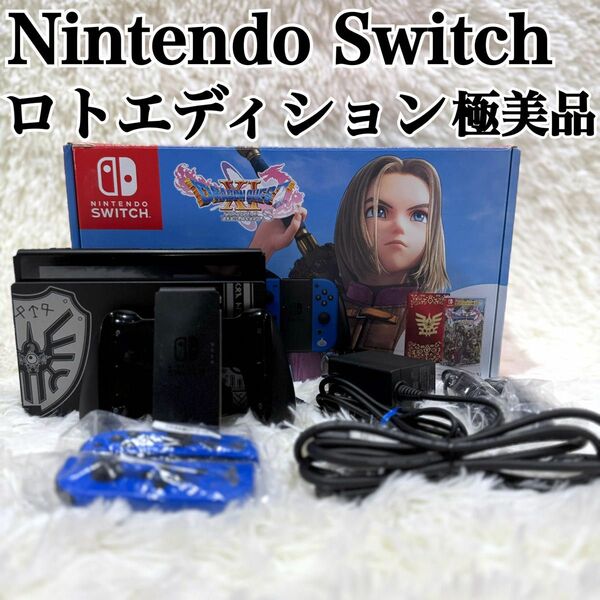 極美品 Nintendo Switch ロトエディション ドラクエ 同梱版