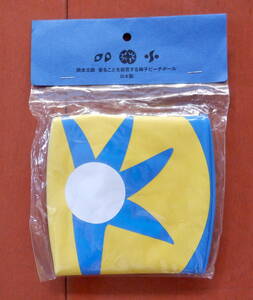 485 未使用 未開封 岡本太郎 座ることを拒否する椅子 ビーチボール 日本製 青 黄色