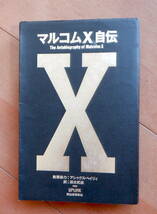 494 最終出品 マルコムX自伝 アレックス ヘイリィ 浜本武雄 河出書房新社 伝記 小説_画像1