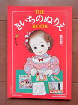 500 THE きいちのぬりえ BOOK 小学館 蔦谷 喜一 ぬり絵 セラピー イラスト 集 文化屋雑貨店 ノート _画像1