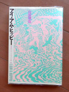 497 アイ・アム・ヒッピー 山田塊也 日本のヒッピー・ムーヴメント’６０－’９０ アイアムヒッピー 第三書館