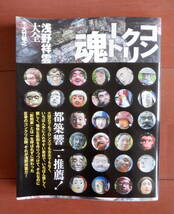 453 美品 帯あり コンクリート魂 浅野祥雲 大全 大竹敏之 青月社 コンクリ 都築響一 B級スポット 写真集 造形家 終末散歩 ガイド 作品集_画像1