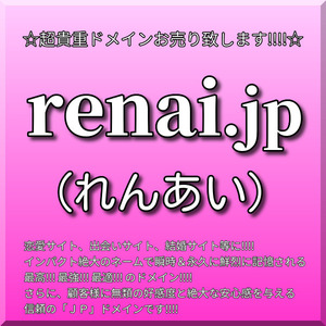 ... super ultimate domain name!!![ renai.jp ](...., love ) impact highest peak.!!!