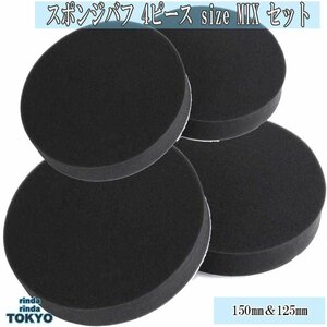  sponge buffing Flat type [ 4 piece 150mm×2 125mm×2 ] bargain standard type small size superfine for ~ super the smallest particle for 4 piece electric polisher for new goods 