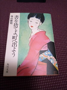 【書を捨てよ町へ出よう　寺山修司】角川文庫　状態良　送料185円