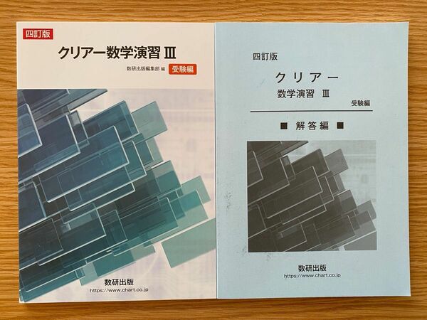 クリアー数学演習Ⅲ 四訂版 受験編 別冊解答編付属