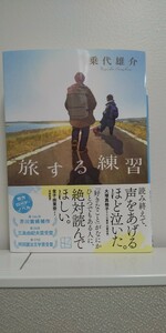 乗代雄介「旅する練習」講談社文庫　中古美品　送料込み