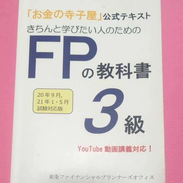 FP3級 お金の寺子屋 テキスト