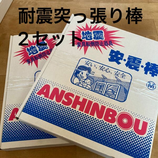 耐震突っ張り棒　地震対策　家具転倒防止　M 2セット