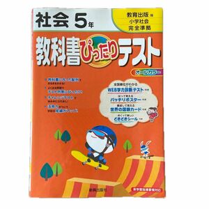 社会５年　教科書ぴったりテスト　教育出版版　新興出版社