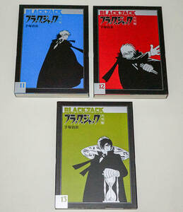 ブラック・ジャック大全集第11、12，13巻の3冊まとめて☆手塚治虫著／復刊ドットコム☆2013年初版☆中古送無