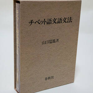 チベット語文語文法  山口瑞鳳／著☆春秋社 1998年☆中古 送料無料の画像1