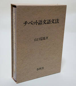 チベット語文語文法　　山口瑞鳳／著☆春秋社　1998年☆中古　送料無料