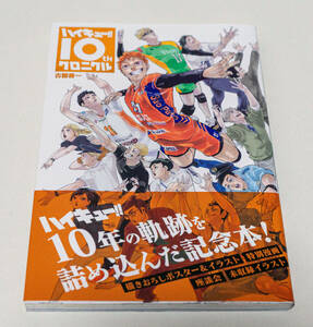 ハイキュー!! 10thクロニクル☆古舘春一／著　10周年記念本☆集英社☆中古　送料無料