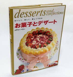 お菓子とデザート　おいしく、楽しく、美しくできる　　desserts and confections　メアリー・ベリー／著☆主婦の友社☆中古　送料無料