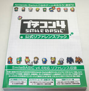 ☆プチコン4　Smile BASIC 公式リファレンスブック　Nintendo Switchで自作ゲームを作ろう！遊ぼう！☆徳間書店☆中古　送料無料