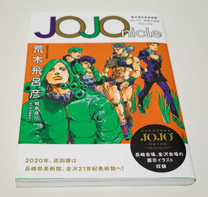 JOJOnicle 荒木飛呂彦原画展 JOJO 冒険の波紋 クロニクル☆ジョジョの奇妙な冒険　ジョジョニクル　図録等☆集英社☆中古　送料無料