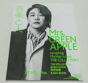 ☆雑誌　音楽と人　2022年12月号　表紙：Mrs.GREEN APPLE（大森元貴）ミセス／Syrup16g 　My Hair is Bad☆中古　送料無料