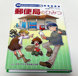 郵便局のひみつ　学研まんがでよくわかるシリーズ80　おぎのひとし／漫画☆中古　送料無料